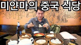 미얀마 거주 9년 고인물의 양곤 추천 중국식당, 딤섬 맛집 | Chinese Restaurant in Myanmar | ရန်ကုန်က တရုတ်စာသီးသန့်ဆိုင်