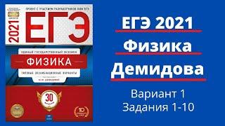 ЕГЭ по физике 2021 года. Разбор 30 вариантов Демидовой. Вариант 1. Задания 1-10