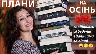 КНИЖКОВІ ПЛАНИ на ОСІНЬ!