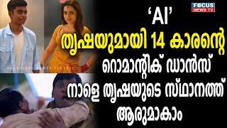 തൃഷയുമായി 14 കാരന്റെ റൊമാന്റിക് ഡാൻസ് വീഡിയോ 'നാളെ തൃഷയുടെ സ്ഥാനത്ത്  ആരുമാകാം