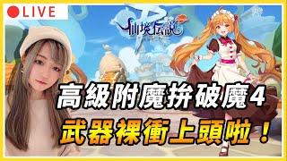 【RO：守護永恆的愛 Classic 】附魔拚破魔4啦！武器裸衝挑戰拚+15！｜#RO #RO仙境傳說 #RO守愛Classic
