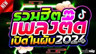 จังหวะตื๊ดๆ !! รวมฮิต เปิดในผับ 2024  | ดีเจแบล็คแค๊ท