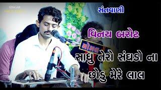 Sadhu Tero Sanghado Na Chodu Mere Lal | Vinay Barot | Shrdhanjali Program | Jarod | Vaghodiya | 2023