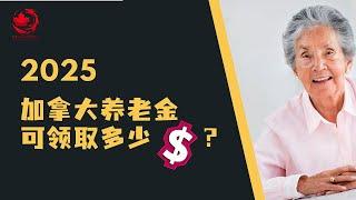 2025 加拿大养老金的金额 | 可以领取多少养老金？ | 退休金 | 老人金| 保障金 |