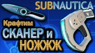 Как сделать сканер и нож в subnautica???DonShark)))