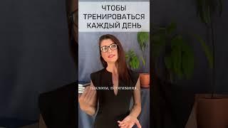 Чтобы тренироваться каждый день. Как стройнеть, выполняя обычные бытовые активные дела