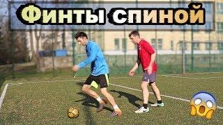 ЛЕГКИЕ Финты СПИНОЙ | КАЖДЫЙ НАПАДАЮЩИЙ ДОЛЖЕН УМЕТЬ ИХ | Обучение футбольным финтам