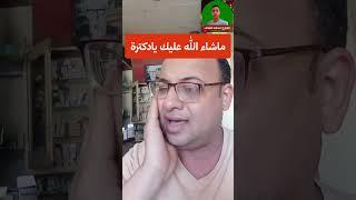 ماشاء الله عليك يادكترة