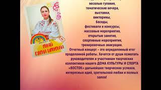 19.07.2020г. Отчетный концерт коллективов художественной самодеятельности МБУК""ДКС"ВОСТОК".