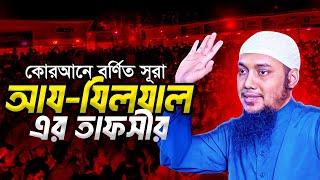 সূরা আয যিলযালের তাফসির - আবু ত্বহা মুহাম্মদ আদনান | Sura Az-Zilzal Tafsir by Abu Taw Haa Adnan