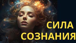 Сила Сознания. Воплоти Мечту в Реальность.