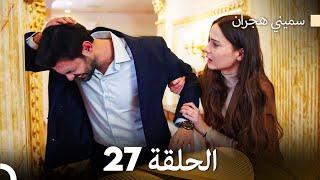 سميني هجران الحلقة 27 (Arabic Dubbed)