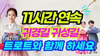 11시간 연속 플레이! 귀성길 귀경길에는 고향노래 트로트와 함께 ~ [중간광고없는노래모음]