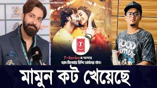 মামুন কট খেয়েছে ANONNO MAMUN | SHAKIB KHAN DARD MOVIE UPDATE | শাকিব খান | Filmsbd |