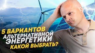 Альтернативная энергетика. Разбираем возобновляемые источники энергии