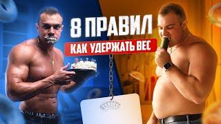 САМОЕ ВАЖНОЕ В ПОХУДЕНИИ - ЭТО УДЕРЖАТЬ ВЕС