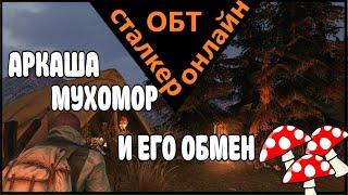 Сталкер онлайн ОБТ |Stay Out|АРКАША МУХОМОР И ЕГО ОБМЕН