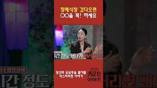 장례식 조문 후 꼭 해야하는 것! 상문살을 피하는 방법 #장례식장 #상문살 #귀묘한이야기 #무당 #무서운이야기 #귀신 #빙의 #비방법 #부적 #신점
