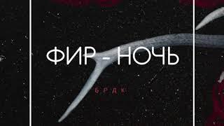 Фир - Ночь