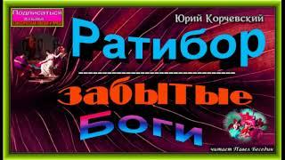 Ратибор , Забытые боги  ,  Юрий Корчевский Аудиокнига ,читает Павел Беседин