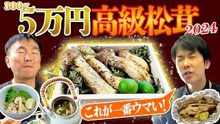 【松茸5万】かまいたちが2024年高級松茸を贅沢に調理してみたら一番美味しかったのは●●！