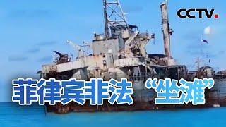 菲律宾非法“坐滩” 中方六点立场 20240603 | CCTV中文《今日亚洲》