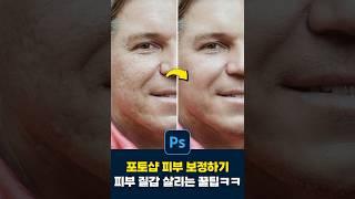 포토샵 피부 질감 살려 보정하기ㅋㅋ (뽀샵티 0%)