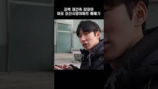 성산2동 걷다가 만난 강북 재건축 최대어의 매매, 전세가는?