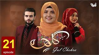 Gul Chehra - Episode 21 سریال جدید گلچهره قسمت بیست ویکم