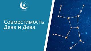 Совместимость знаков Зодиака: мужчина Дева и женщина Дева. Возможен ли союз