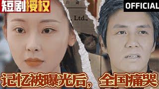 【SUB】《记忆被曝光后，全国痛哭》（超清全集）#重生 #都市 #穿越 #大陆剧 #逆袭 #热血 #商业奇才 #短剧 #短剧推荐 #热门短剧 #短剧全集 #神州剧场 #龙王 #赘婿 #医圣#医神