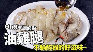 【1mintips】餐廳必點油雞腿! 不輸醉雞的好滋味