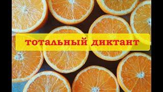 тотальный диктант