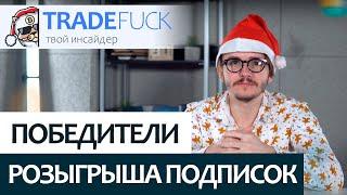 Победители розыгрыша подписок на сервис TradeFuck.