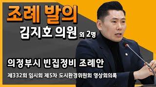 조례발의(김지호 의원) 의정부시 빈집정비 조례안