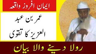 Umar Bin Abdul Aziz Ka Taqwa | Very Emotional Emaan Afroz Waqiya | Aabid Khan Sb Hyderabad Rh