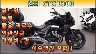 #혼다 #ctx 1300 ( #가성비바이크 포스 장난아닙니다^^ 저렴한 가격대로 도전하세요^^ ) #연산동빠박이