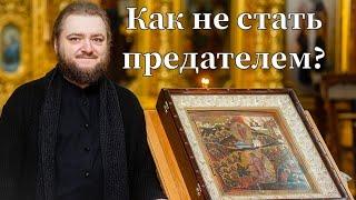 КАК НЕ СТАТЬ ПРЕДАТЕЛЕМ? Отец Савва (Мажуко).