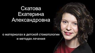 Екатерина Скатова о материалах в детской стоматологии и методах лечения