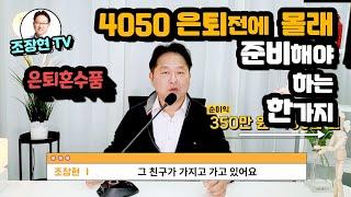 은퇴전에 반드시 마련해야하는 한 가지