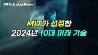 MIT 테크놀로지 리뷰가 선정한 2024년 10대 미래 기술