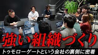 普段見せない会社の裏側に密着／組織づくりで優先すべきこととは