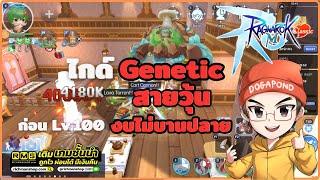 Ragnarok M: Classic | ไกด์ Genetic สายวุ้น ก่อนเลเวล 100 แบบละเอียด | EN sub by AI