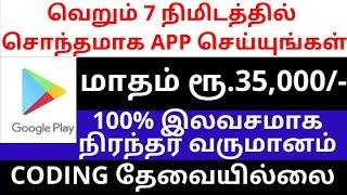 Earn Money by creating an app | No coding skill required - Tamil | Earn ₹35,000/- Best Online income