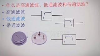 161 什么是高通滤波、低通滤波和带通滤波？一起学习