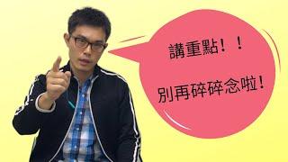 停止碎碎念，你可以這樣作 | 高談事 | EP05