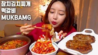 참치김치찌개 떡갈비 먹방 Kimchi Stew(Kimchi-jjigae)Grilled Short Rib Patties (Tteok-galbi)mukbang