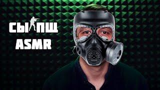 АСМР CS GO