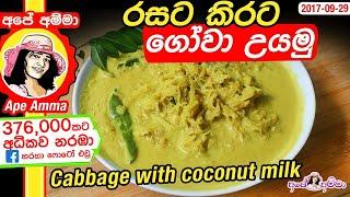  රසට කිරට ගෝවා උයමු! Gova curry, Cabbage with coconut milk by Apé Amma