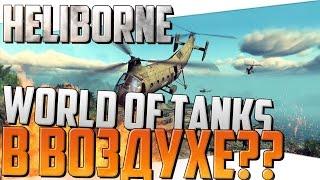 Heliborne - World of Tanks в воздухе? (АЛЬФА ТЕСТ,ПЕРВЫЙ ВЗГЛЯД)